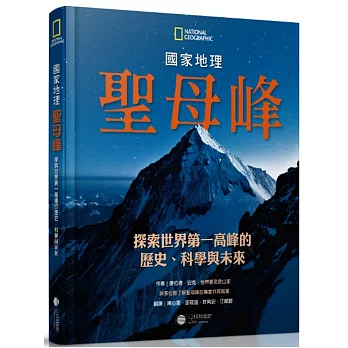 聖母峰：探索世界第一高峰的歷史、科學與未來