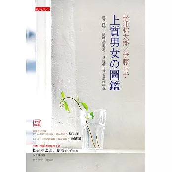 松浦彌太郎Ｘ伊藤正子 上質男女の圖鑑：嚴選好物，過濾生活雜質，為每個日常營造好感覺