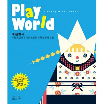 Play World 環遊世界─認識世界各地朋友們的有趣故事著色書