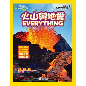 國家地理兒童百科：火山與地震