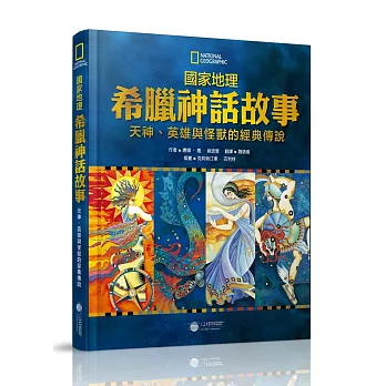 國家地理希臘神話故事：天神、英雄與怪獸的經典故事