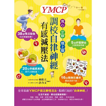 寬心、定靜、慢上癮！YMCP調校自律神經有感減壓法