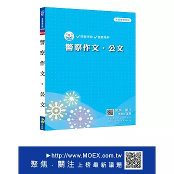 新編警察作文、公文全真模擬試題