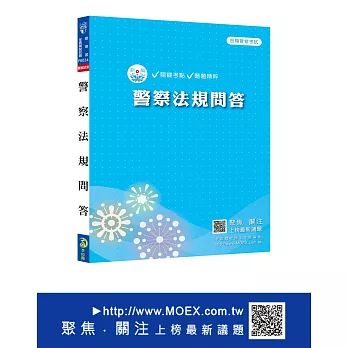 新編警察法規問答總複習暨全真模擬試題