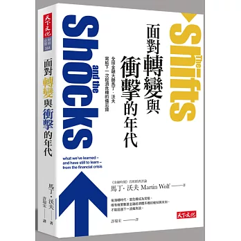 面對轉變與衝擊的年代：全球金融大師馬丁‧沃夫寫給下一次經濟危機的備忘錄