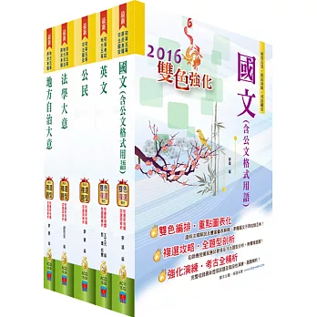 105年地方五等（一般民政）套書（贈題庫網帳號、雲端課程）