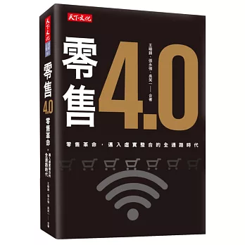 零售4.0：零售革命，邁入虛實整合的全通路時代