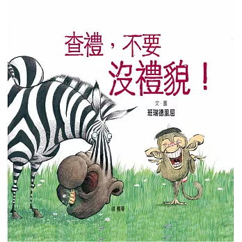 查禮,不要沒禮貌!