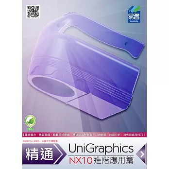 精通 UniGraphics NX10：進階應用篇(附綠色範例檔)