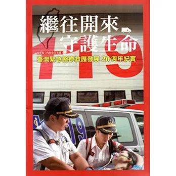 繼往開來 守護生命：臺灣緊急醫療救護發展紀實 [附光碟]