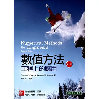 數值方法：工程上的應用 7/e