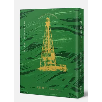 夜間飛行（胡晴舫專文導讀 2015文學強譯本）