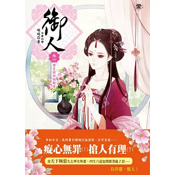 御人•卷六：閻王殿的挑戰書(完) (隨書附贈：美人圖書籤)