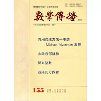 數學傳播季刊155期第39卷3期(104/09)