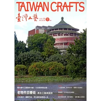 臺灣工藝季刊58期(2015.09月號)