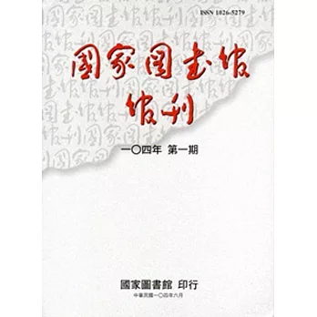 國家圖書館館刊104年第(1)期(半年刊)