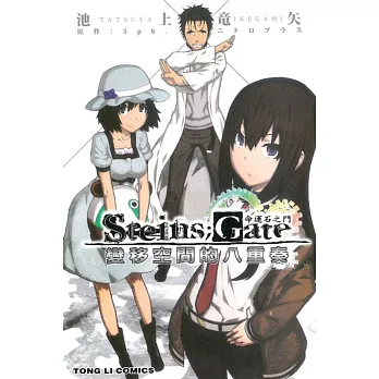 STEINS;GATE 命運石之門 變移空間的八重奏 全