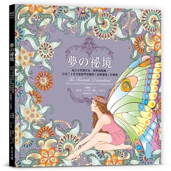 夢の祕境:結合文學譯作家、賽車視覺師,以及三十年美術教學經驗的「詩情魔幻」彩繪書