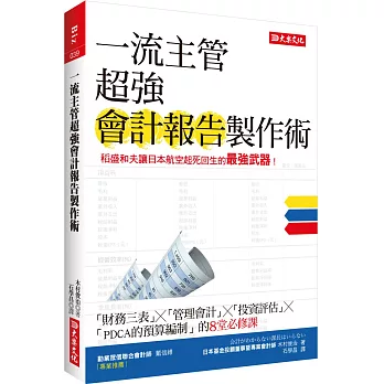 一流主管超強會計報告製作術：稻盛和夫讓日本航空起死回生的最強武器！