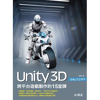 Unity 3D跨平台遊戲製作的15堂課