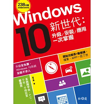 Windows10新世代：升級、安裝、應用一次掌握 