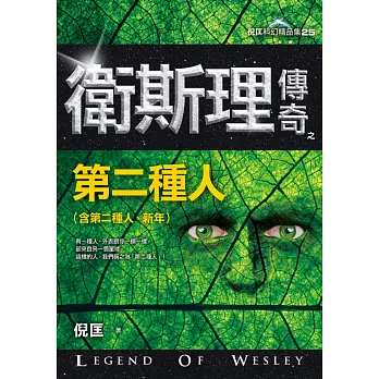 衛斯理傳奇之第二種人【精品集】(新版)
