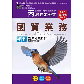 丙級國貿業務學科題庫分類解析2015年最新版(第六版)(附贈OTAS題測系統)