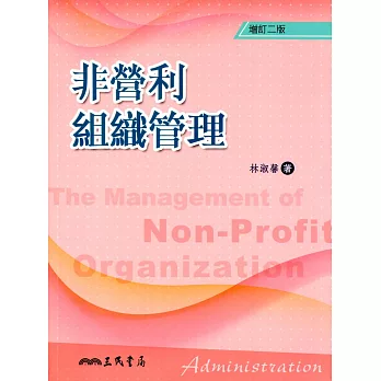 非營利組織管理(增訂二版)