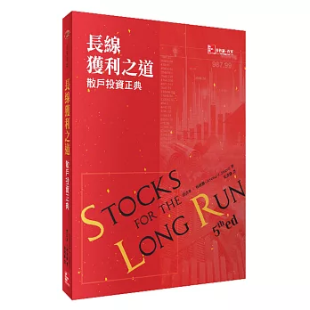 長線獲利之道：散戶投資正典