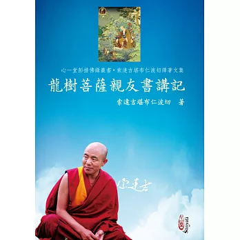 龍樹菩薩親友書講記