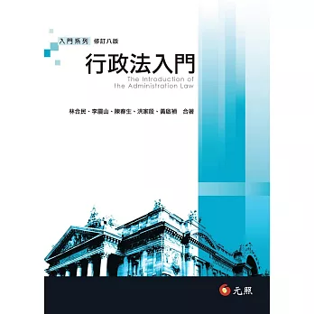 行政法入門(八版)