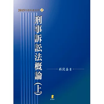 刑事訴訟法概論(上)(15版)