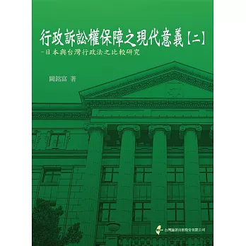 行政訴訟權保障之現代意義(二)