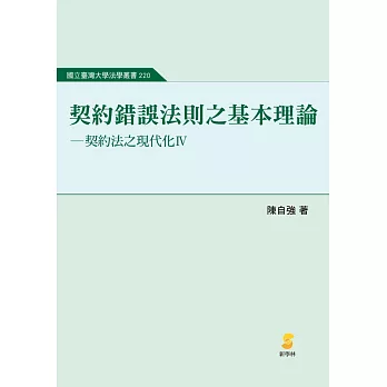 契約錯誤法則之基本理論：契約法之現代化Ⅳ