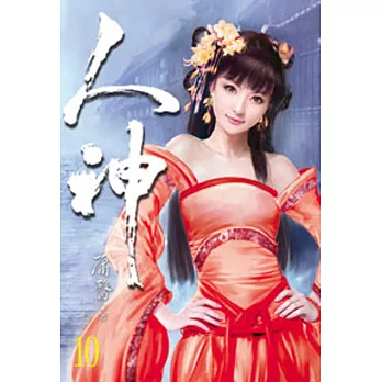 人神10