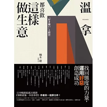 溫拿都喜歡這樣做生意:找回態度的力量,運用好惡創造成功