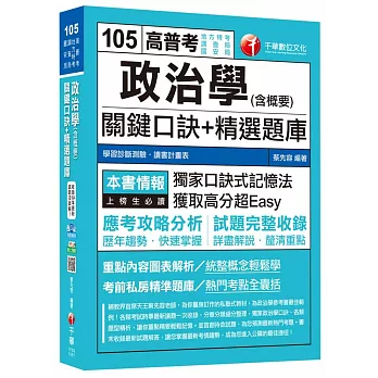 政治學(含概要)關鍵口訣+精選題庫[地方特考、調查局、國安局]