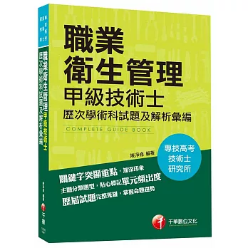 職業衛生管理甲級技術士歷次學、術科試題及解析彙編 [專技高考、技術士、研究所]