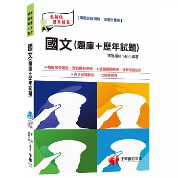 國文[題庫+歷年試題] (預備軍士官、專業軍士官、義務役、預官)