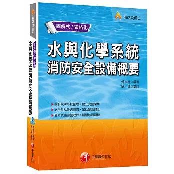 水與化學系統消防安全設備概要 [消防設備士]