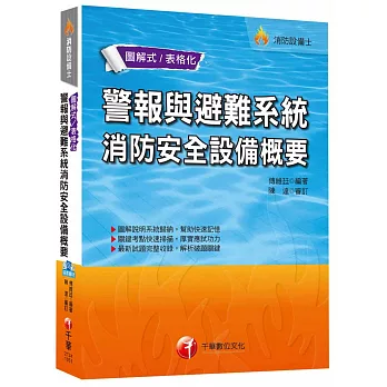 警報與避難系統消防安全設備概要 [消防設備士]