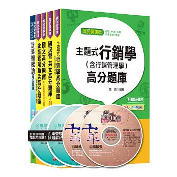 104年台灣菸酒公司招考-評價職位人員【訪銷】題庫版套書