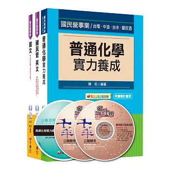 104年台灣菸酒公司招考－評價職位人員【化工】套書