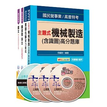 104年台灣菸酒公司招考－評價職位人員【機械】套書