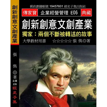 創新創意文創產業：獨家:兩個不斷被轉述的故事