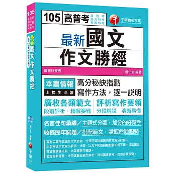 最新國文－作文勝經 [高普考、地方特考、各類特考]