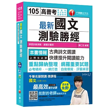 最新國文－測驗勝經 [高普考、地方特考、各類特考]【獨家贈送千華名師開講微課程】