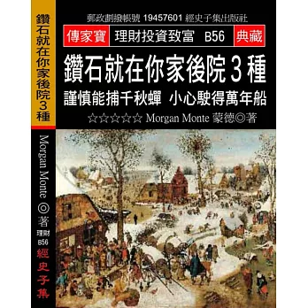 鑽石就在你家後院3種：謹慎能捕千秋蟬 小心駛得萬年船