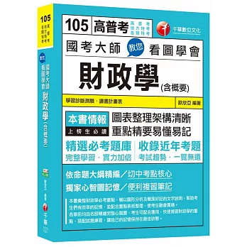 國考大師教您看圖學會財政學(含概要) [高普考、地方特考、各類特考]