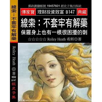 線索:不套牢有解藥:保羅身上也有一根很困擾的刺